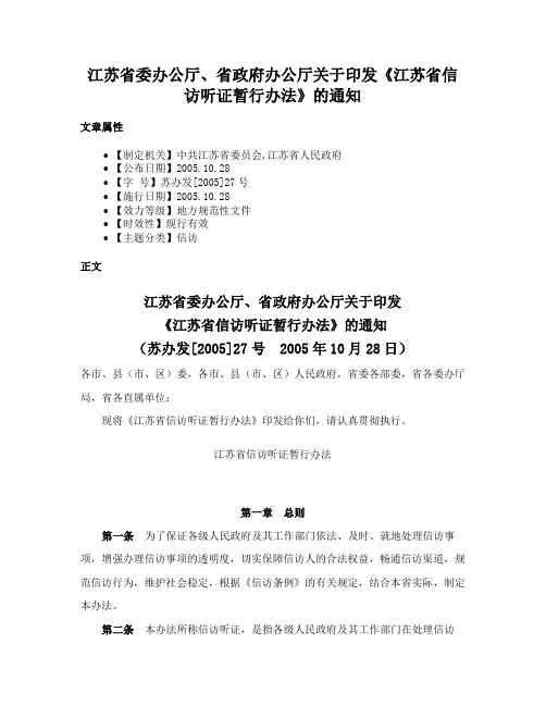 江苏省委办公厅、省政府办公厅关于印发《江苏省信访听证暂行办法》的通知