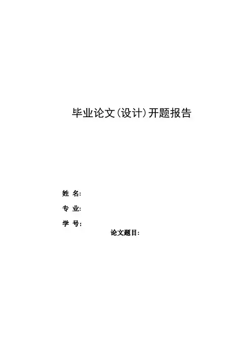 人力资源论文开题报告(范文)