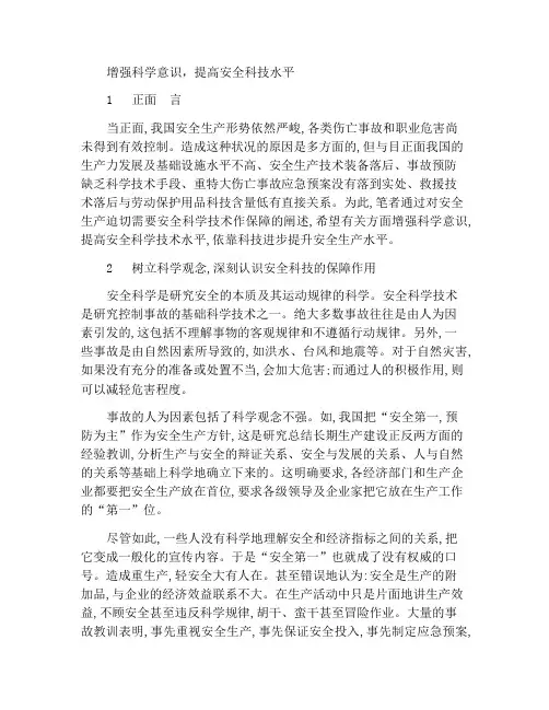 增强科学意识提高安全科学技术水平