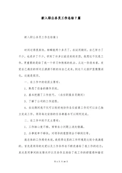 新入职公务员工作总结7篇