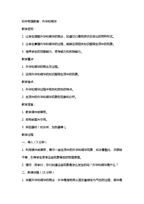初中物理教案：升华和凝华