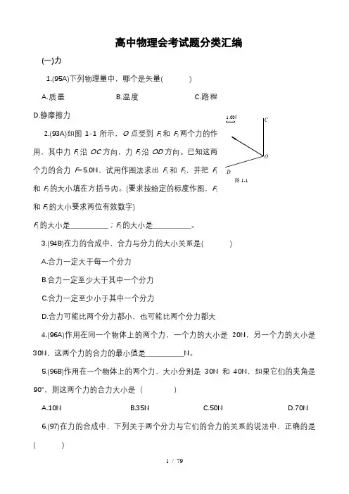 历年高中物理会考试题分类汇编