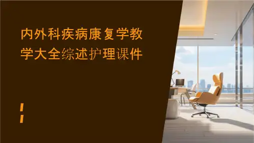 内外科疾病康复学教学大全综述护理课件