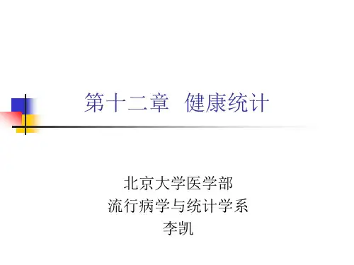 卫生统计学 健康统计
