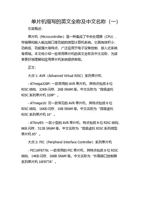 单片机缩写的英文全称及中文名称(一)