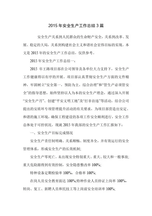 2015年安全生产工作总结3篇