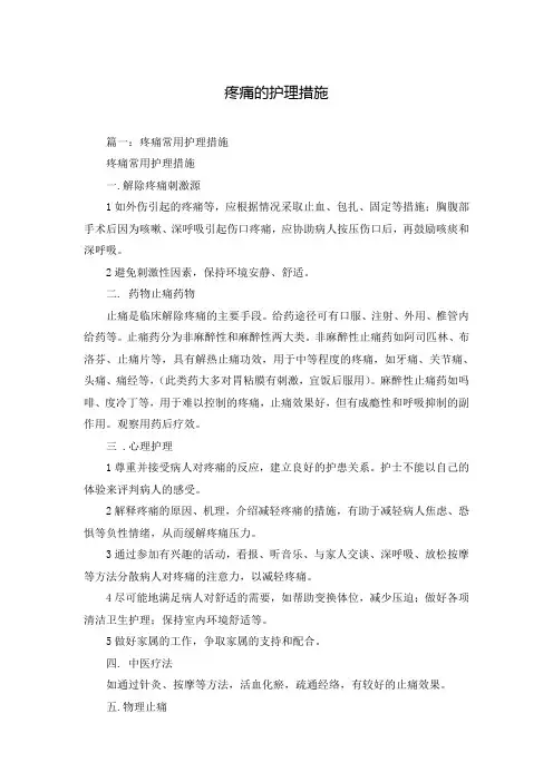 疼痛的护理措施