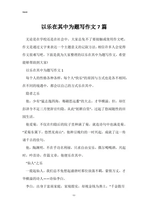以乐在其中为题写作文7篇