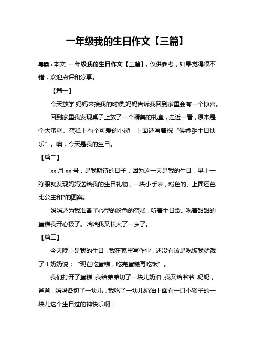 一年级我的生日作文【三篇】