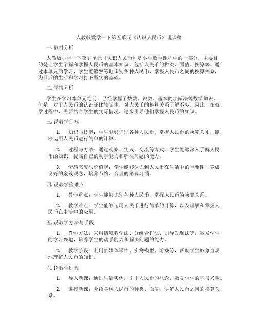 人教版数学一下第五单元《认识人民币》说课稿