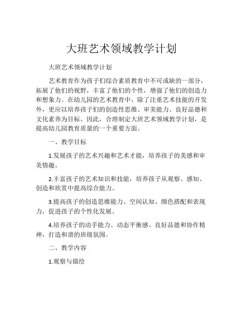 大班艺术领域教学计划