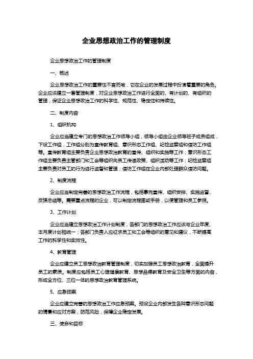 企业思想政治工作的管理制度