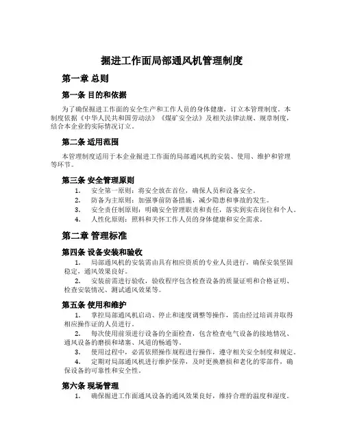 掘进工作面局部通风机管理制度