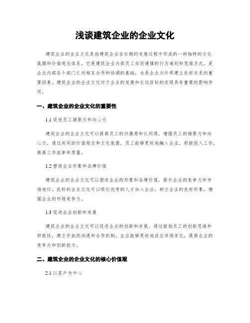 浅谈建筑企业的企业文化