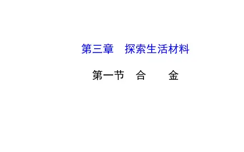 高二化学3.1合金课件及练习题含答案详解