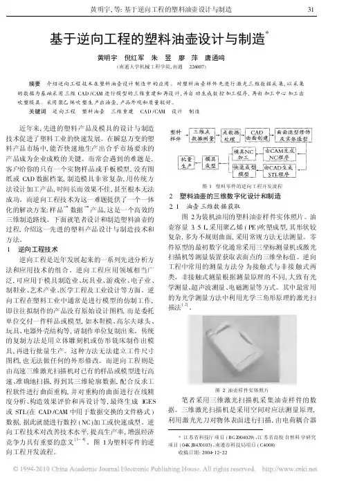 基于逆向工程的塑料油壶设计与制造