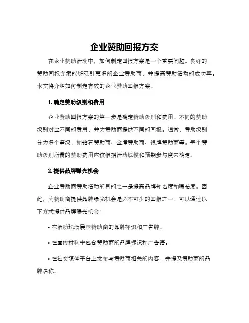 企业赞助回报方案