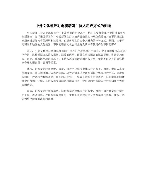 中外文化差异对电视新闻主持人用声方式的影响