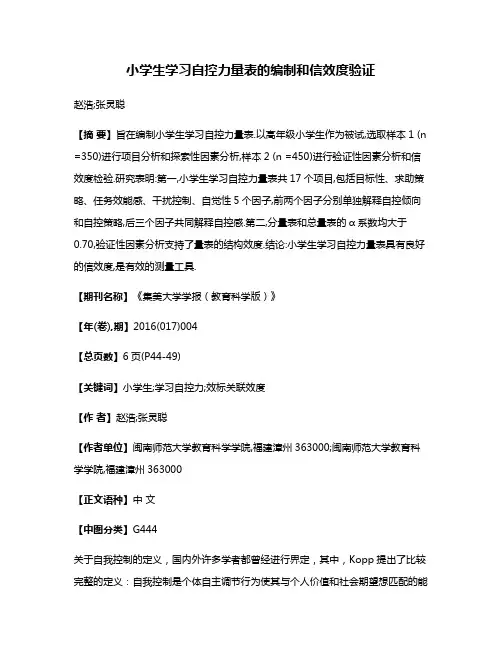 小学生学习自控力量表的编制和信效度验证