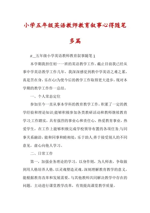 小学五年级英语教师教育叙事心得随笔多篇