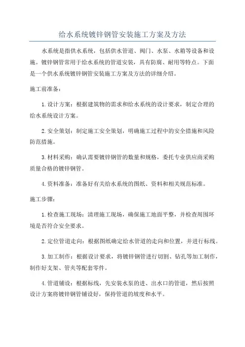 给水系统镀锌钢管安装施工方案及方法