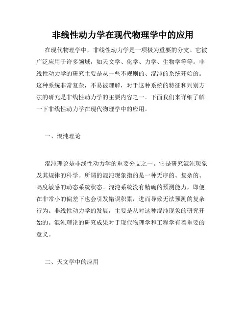 非线性动力学在现代物理学中的应用