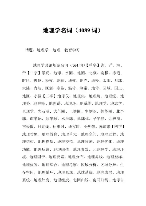 地理学名词（4089词）