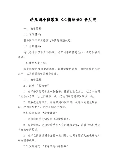 幼儿园小班教案《心情娃娃》含反思