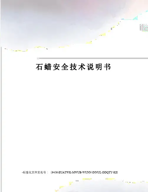 石蜡安全技术说明书