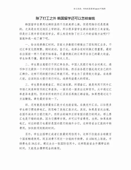 除了打工之外 韩国留学还可以怎样省钱.doc