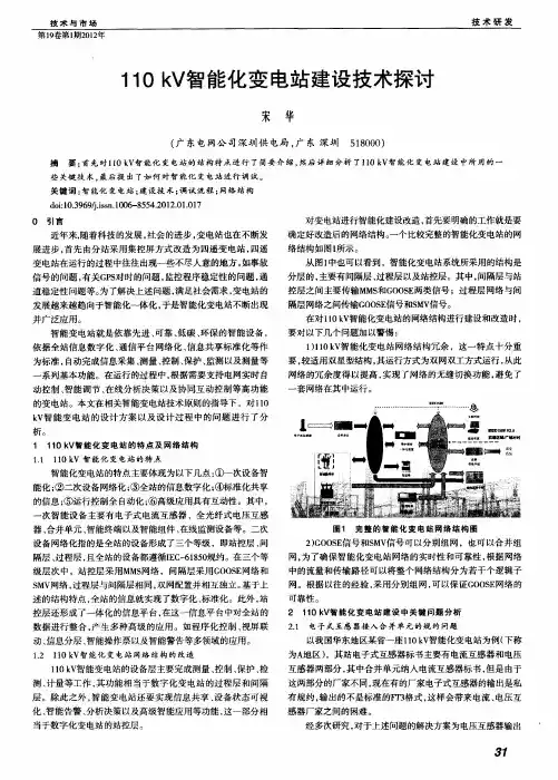 110kV智能化变电站建设技术探讨