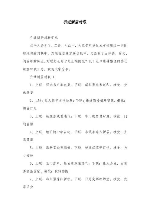 乔迁新居对联