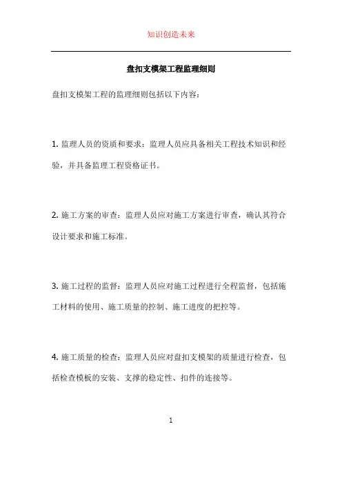 盘扣支模架工程监理细则