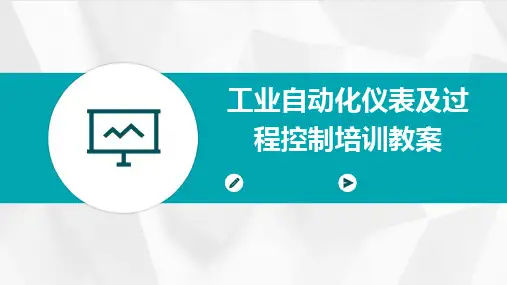 2024版工业自动化仪表及过程控制培训教案