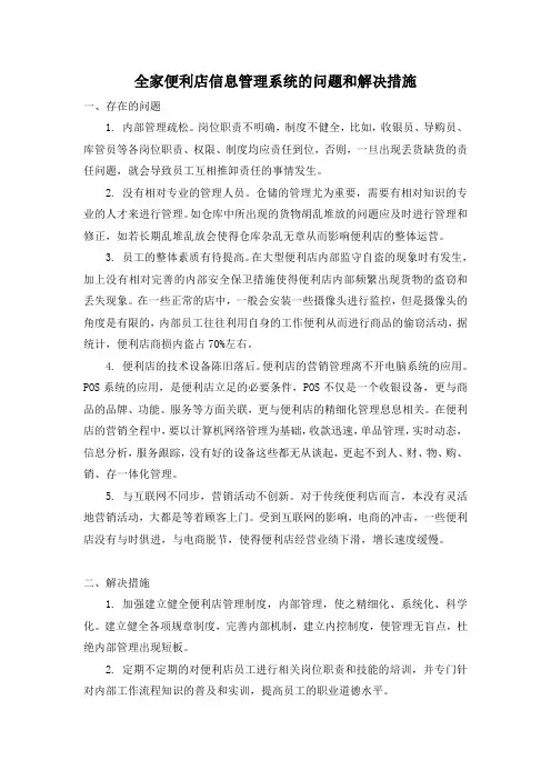 全家便利店信息管理系统的问题和解决措施