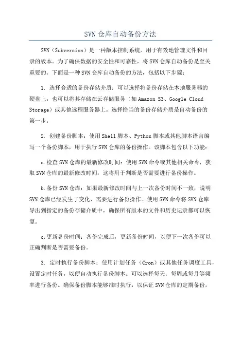 SVN仓库自动备份方法