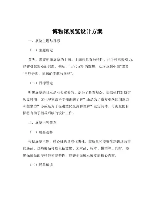 博物馆展览设计方案