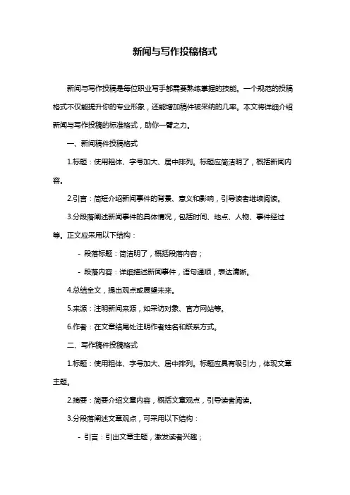 新闻与写作投稿格式
