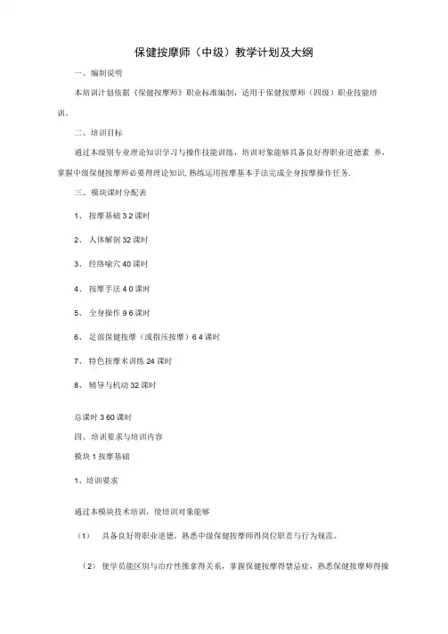 保健调理师教学计划及大纲