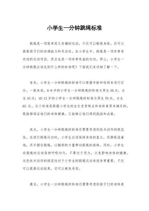 小学生一分钟跳绳标准