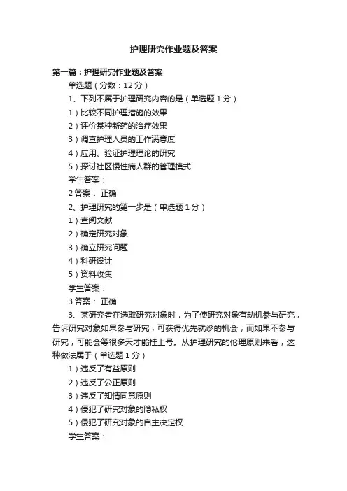 护理研究作业题及答案