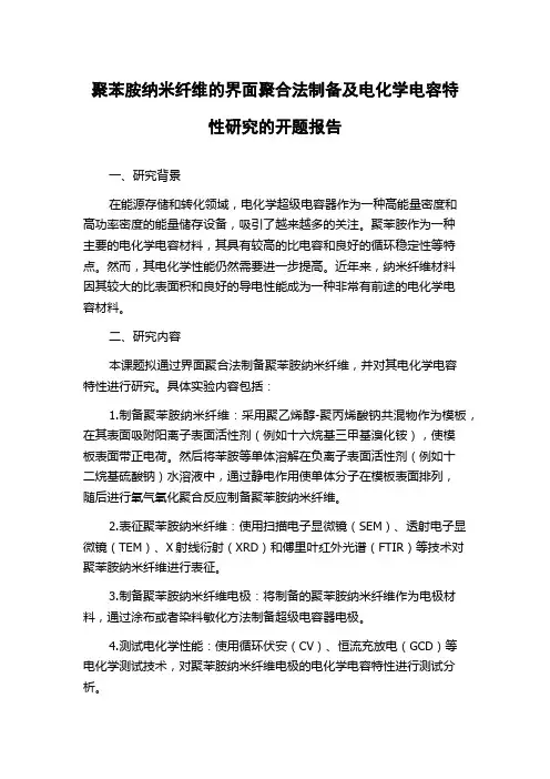 聚苯胺纳米纤维的界面聚合法制备及电化学电容特性研究的开题报告