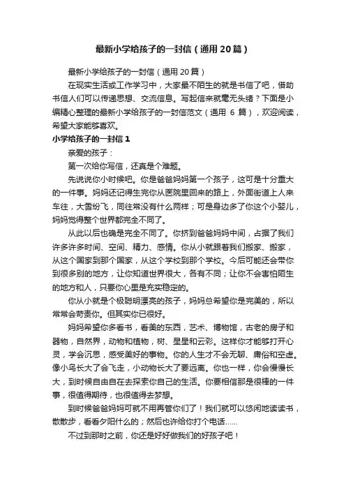 最新小学给孩子的一封信（通用20篇）
