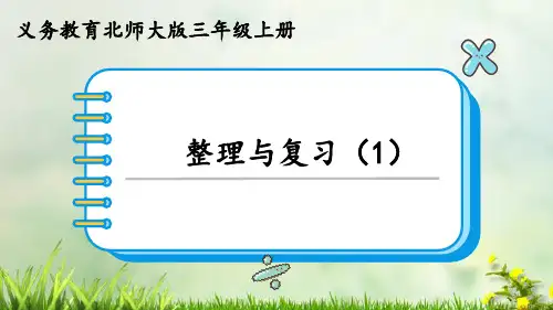 (2023秋)北师大版三年级数学上册《整理与复习》PPT课件