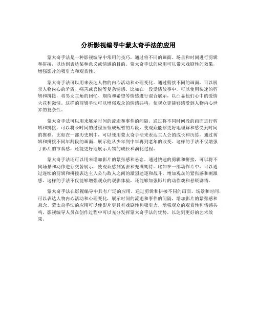 分析影视编导中蒙太奇手法的应用