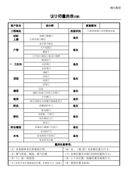 设计师量房表格模板
