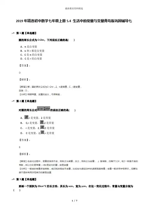 2019年精选初中数学七年级上册5.4 生活中的常量与变量青岛版巩固辅导七