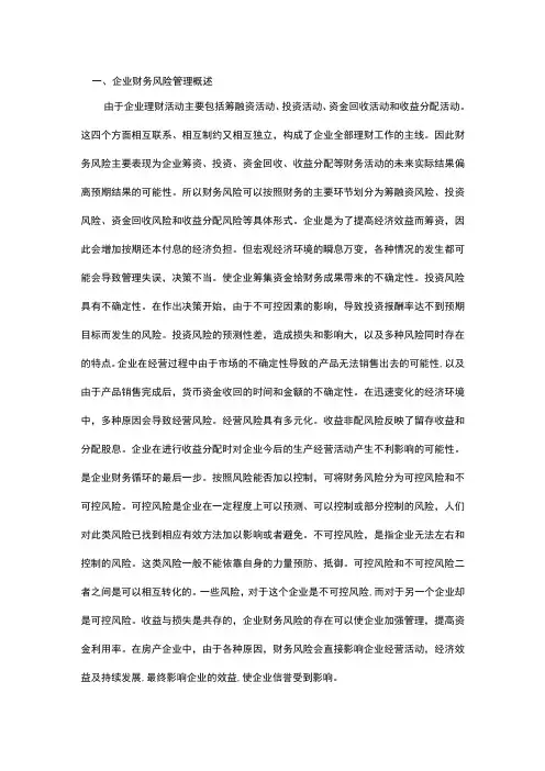 探析石油企业财务风险管理问题