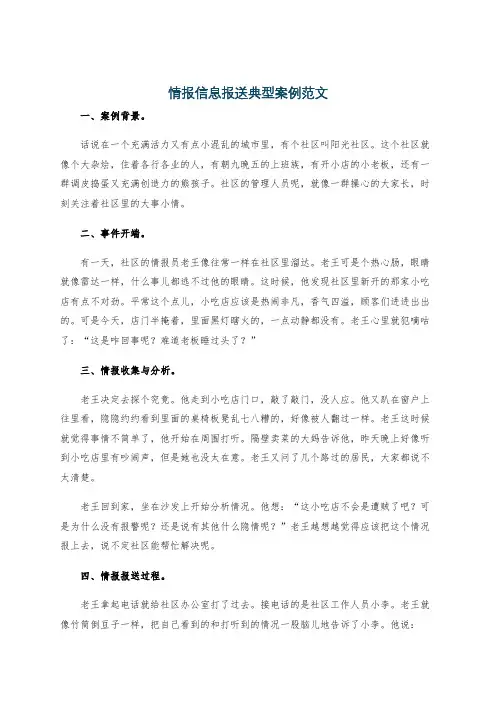 情报信息报送典型案例范文