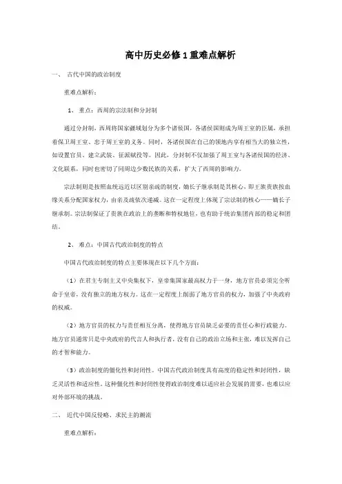 │ │ ├─高中历史必修1重难点解析.pdf